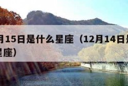 12月15日是什么星座（12月14日是什么星座）