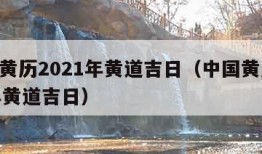 中国黄历2021年黄道吉日（中国黄历2022年黄道吉日）