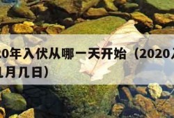 2020年入伏从哪一天开始（2020入伏是几月几日）