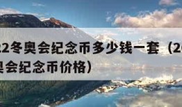 2022冬奥会纪念币多少钱一套（2022冬奥会纪念币价格）