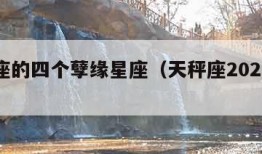 天秤座的四个孽缘星座（天秤座2024年有三喜）