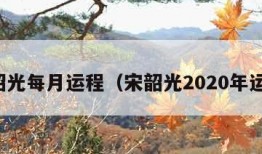 宋韶光每月运程（宋韶光2020年运程）