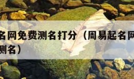 周易起名网免费测名打分（周易起名网测名大全八字测名）