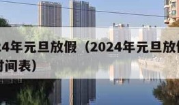 2024年元旦放假（2024年元旦放假调休时间表）