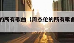 周杰伦的所有歌曲（周杰伦的所有歌曲免费听）