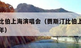 贾斯汀比伯上海演唱会（贾斯汀比伯上海演唱会是哪年）