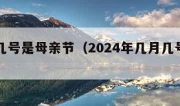 几月几号是母亲节（2024年几月几号是母亲节）