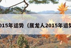 2015年运势（属龙人2015年运势）