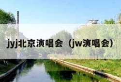 jyj北京演唱会（jw演唱会）