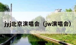 jyj北京演唱会（jw演唱会）