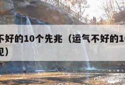 运气不好的10个先兆（运气不好的10个先兆梦见）