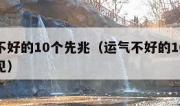 运气不好的10个先兆（运气不好的10个先兆梦见）