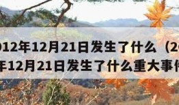 2012年12月21日发生了什么（2012年12月21日发生了什么重大事件）