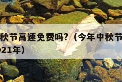 今年中秋节高速免费吗?（今年中秋节高速免费吗2021年）