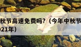 今年中秋节高速免费吗?（今年中秋节高速免费吗2021年）