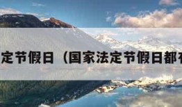 国家法定节假日（国家法定节假日都有哪些）