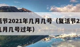 复活节2021年几月几号（复活节2021年几月几号过年）