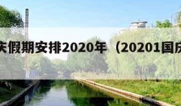 国庆假期安排2020年（20201国庆假期）