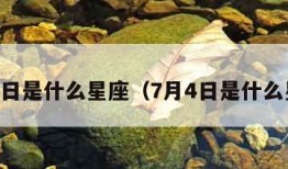 7月3日是什么星座（7月4日是什么星座）