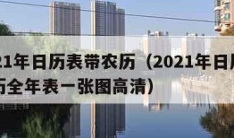 2021年日历表带农历（2021年日历带农历全年表一张图高清）