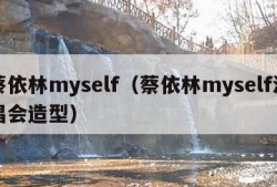 蔡依林myself（蔡依林myself演唱会造型）