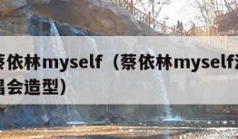 蔡依林myself（蔡依林myself演唱会造型）