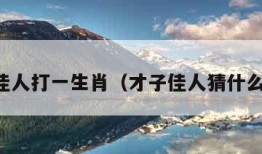 才子佳人打一生肖（才子佳人猜什么生肖）