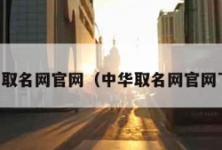 中华取名网官网（中华取名网官网下载）