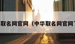 中华取名网官网（中华取名网官网下载）