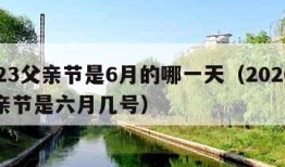 2023父亲节是6月的哪一天（2020年父亲节是六月几号）