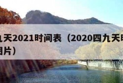 四九天2021时间表（2020四九天时间表图片）