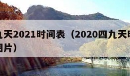 四九天2021时间表（2020四九天时间表图片）