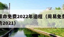 周易算命免费2022年运程（周易免费算命测运势2021）