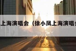 徐小凤上海演唱会（徐小凤上海演唱会 发布会）