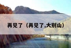 再见了（再见了,大别山）