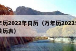 万年历2022年日历（万年历2022年日历黄历表）