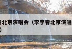 李宇春北京演唱会（李宇春北京演唱会2023门票）