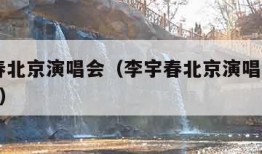 李宇春北京演唱会（李宇春北京演唱会2023门票）