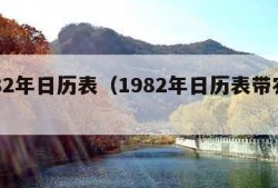 1982年日历表（1982年日历表带农历表）