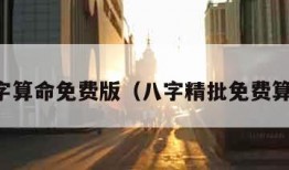 八字算命免费版（八字精批免费算命）