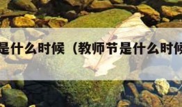 教师节是什么时候（教师节是什么时候开始的?）