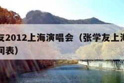 张学友2012上海演唱会（张学友上海演唱会时间表）