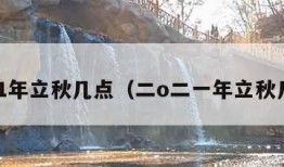 2021年立秋几点（二o二一年立秋几点）