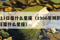 5月13日是什么星座（1986年阴历5月13日是什么星座）