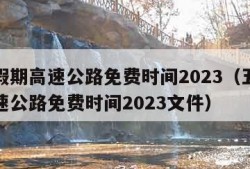 五一假期高速公路免费时间2023（五一假期高速公路免费时间2023文件）