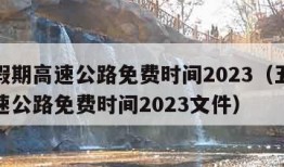 五一假期高速公路免费时间2023（五一假期高速公路免费时间2023文件）