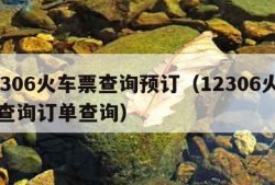 12306火车票查询预订（12306火车票查询订单查询）