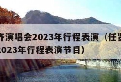 任贤齐演唱会2023年行程表演（任贤齐演唱会2023年行程表演节目）