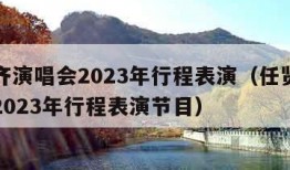 任贤齐演唱会2023年行程表演（任贤齐演唱会2023年行程表演节目）