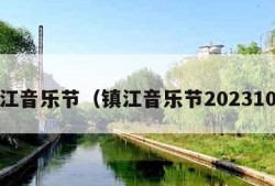 镇江音乐节（镇江音乐节2023101）